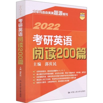 2022郭庆民考研英语阅读200篇 郭庆民考研英语200篇 英美题源报刊文章选读考研阅读翻译完形填空写作模拟试题 中国人民大学出版社