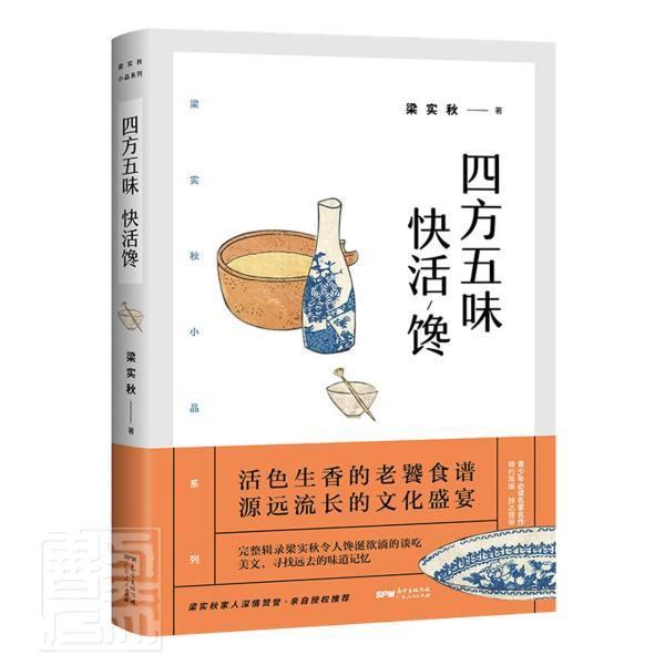 正版包邮四方五味快活馋/梁实秋小品系列梁实秋书店文学广东人民出版社书籍读乐尔畅销书