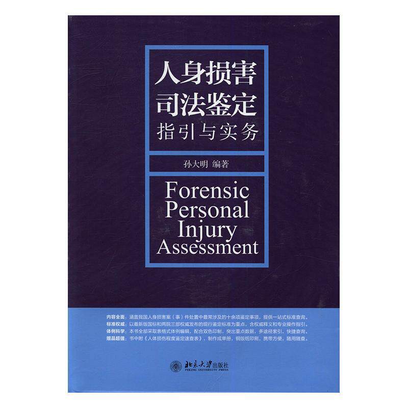 人身损害司法鉴定指引与实务 孙大明伤害鉴定司法鉴定研究中国法律书籍正版北京大学出版社