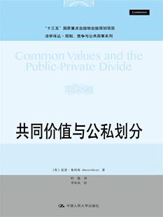 书籍 法学文集 共同价值与公私划分 道恩·奥利弗