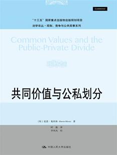 共同价值与公私划分 法学文集 书籍 道恩·奥利弗