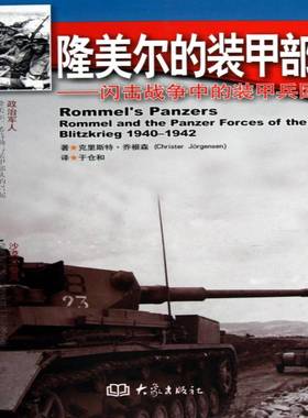 隆美尔的装甲部队:闪击战争中的装甲兵团:rommel and the 书 克里斯特·乔根森次世界大战闪击战装甲兵部队德国书籍正版大象出版社