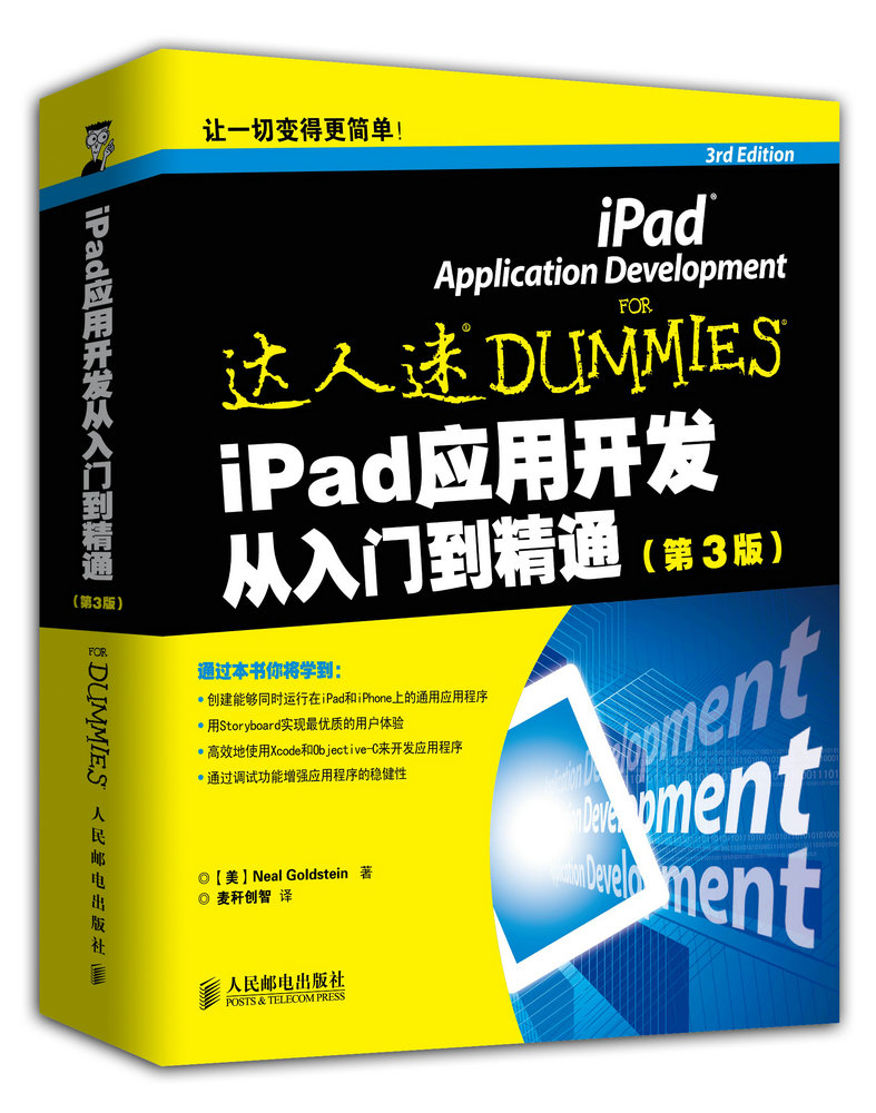 iPad应用开发从入门到精通第3版         专注于iPad开发专家和iOS书作者倾情奉献Xcode  人民邮电出版社 计算机类教材 书籍