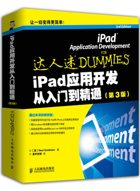 iPad应用开发从入门到精通第3版         专注于iPad开发专家和iOS书作者倾情奉献Xcode  人民邮电出版社 计算机类教材 书籍