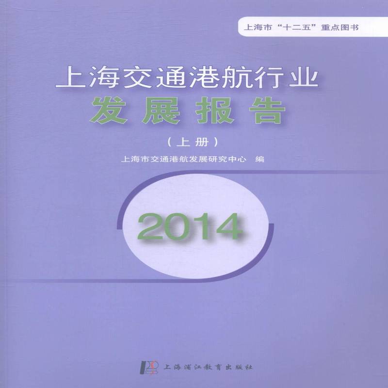 2014上海交通港航行业发展报告 上海市交通港航发展研究中心 港通运输业研究报告上海 辞典与工具书书籍上海浦江教育出版社