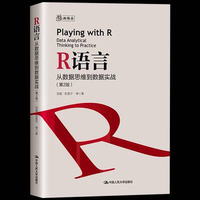 R语言:从数据思维到数据实战:data analytical thi to practice 范超   社会科学书籍中国人民大学出版社