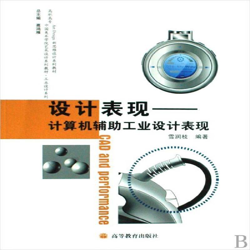设计表现:计算机辅助工业设计表现 雪润枝 工业设计计算机辅助设计高等教育   艺术书籍正版