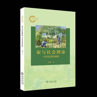 家与社会理论:中国角度的阐释 肖瑛  商务印书馆 图书书籍正版