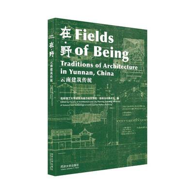 在·野:云南建筑传统:traditions of architecture in Yunnan,China昆明理工大学建筑与城市规划学院 书籍正版同济大学出版社