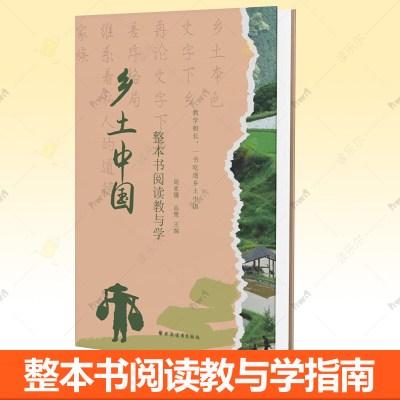 乡土中国整本书阅读教与学 周亚骥 高中语文课程标准配套章节解读思维导图专项训练高中生教辅读物 整本书阅读教师教学指导书籍