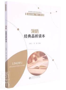 正版领悟(经典品析读本安徽职业教育规划教材)/新时代职教领读系者_秀江周波责_马黎书店社会科学安徽大学出版社书籍 读乐尔畅销书