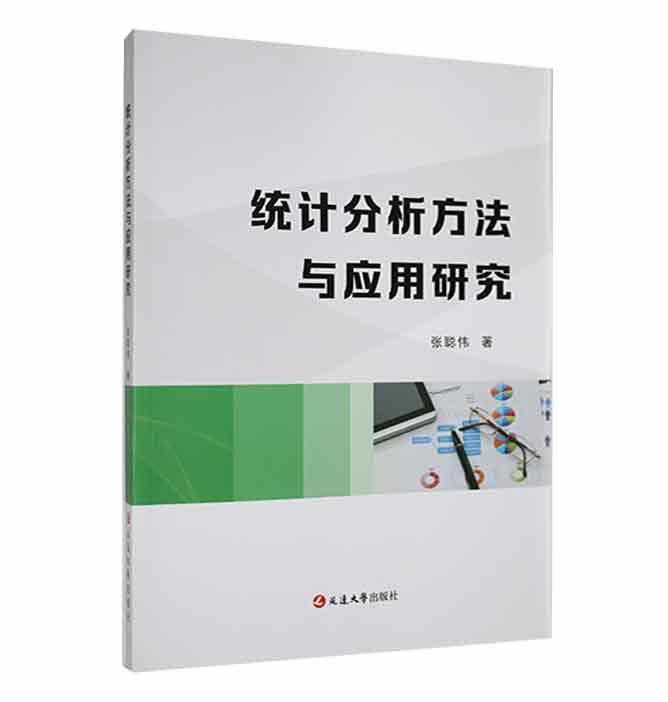 正版统计分析方法与应用研究张聪伟书店社会科学延边大学出版社书籍 读乐尔畅销书