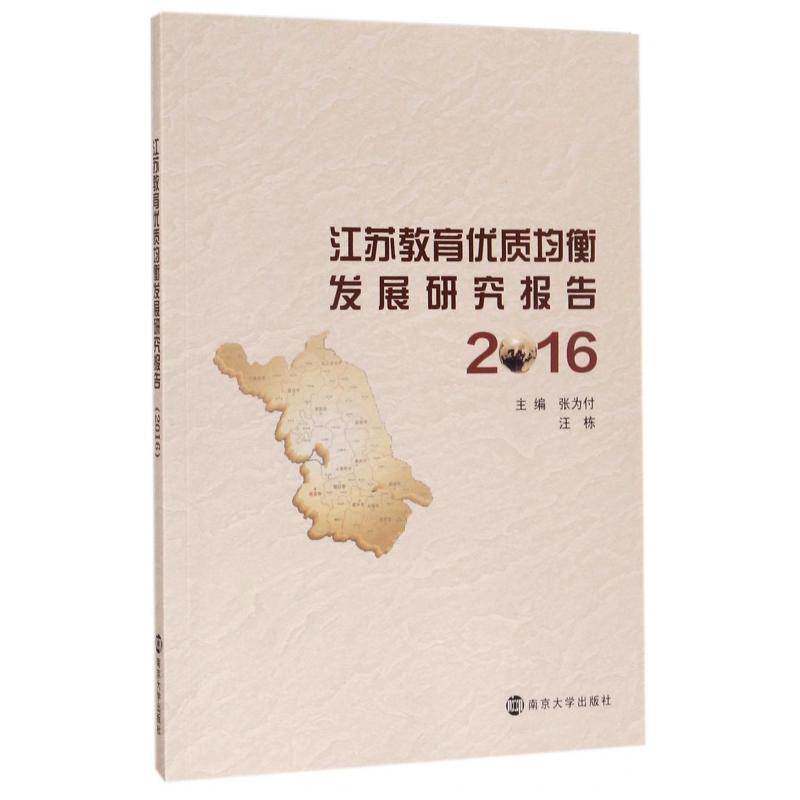 江苏教育均衡发展研究报告:2016 张为付 地方教育基础教育教育政策研究报 工业技术书籍南京大学出版社