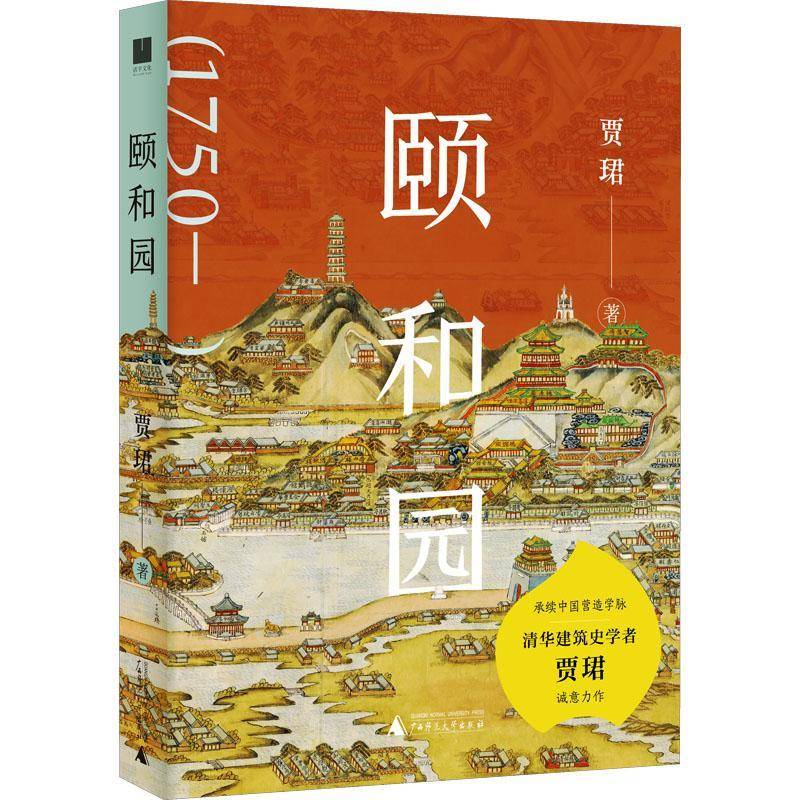 颐和园 贾珺 旅游地图书籍广西师范大学出版社