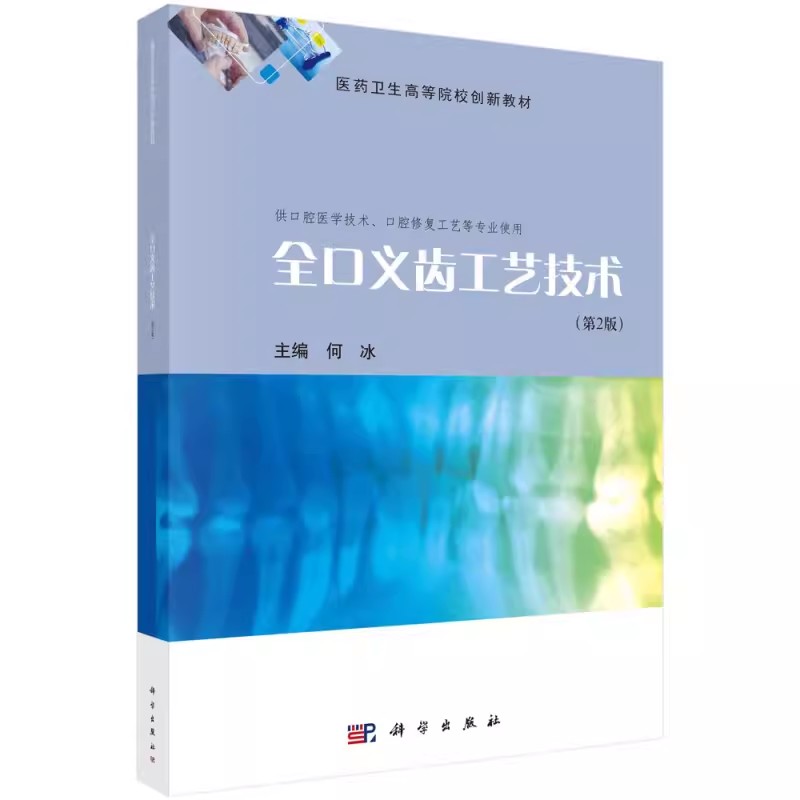 正版包邮 全口义齿工艺技术(供口腔医学技术口腔修复工艺等专业使用第2版医药卫生高等院校创新教材) 科学出版社书籍