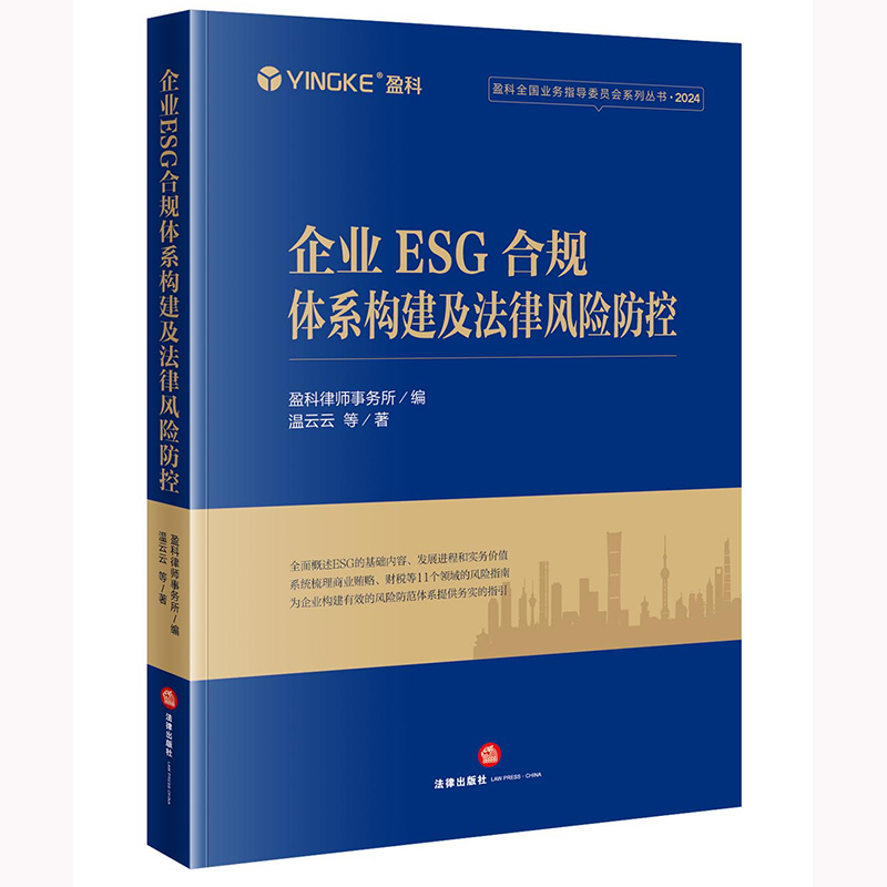 企业ESG合规体系构建及法律风险防控 法律出版社 盈科律师事务所 关于ESG投资评级政策发展 企业内部管理规范化风控书籍