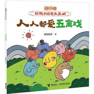 社有限公司 段张取艺接力出版 儿童读物书籍 书 人人都爱五禽戏