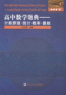 正版高中数学题典:原理·统计·概率·复数:Counting principle, st甘志国书店中小学教辅哈尔滨工业大学出版社书籍 读乐尔畅销书