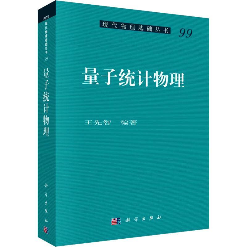 量子统计物理 王先智 自然科学书籍科学出版社