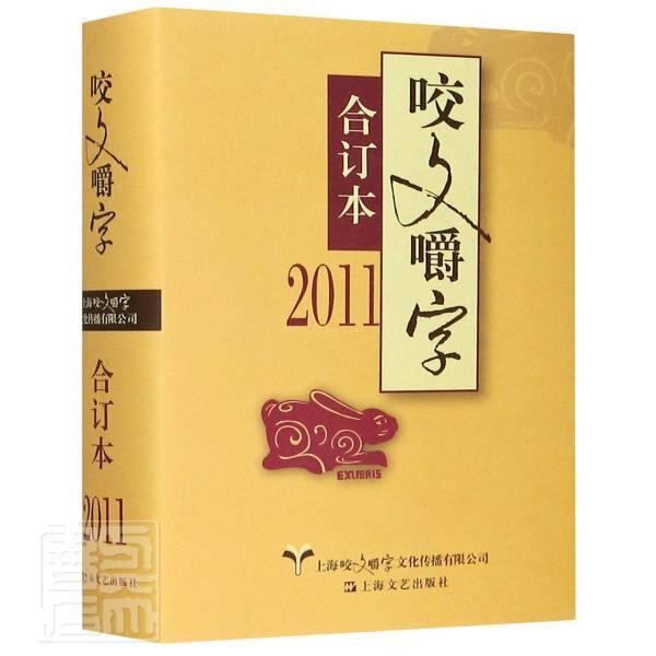 正邮 咬文嚼字合订本2011 《咬文嚼字》辑部 书店社会科学 上海文艺出版社 书籍 读乐尔畅销书