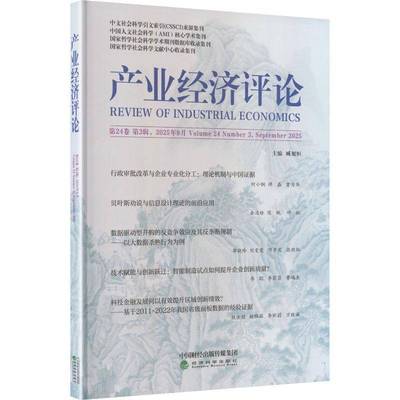 产业经济评论:24卷 3辑83辑):Volume 24 Number 3, September 2025臧旭恒 书籍正版经济科学出版社