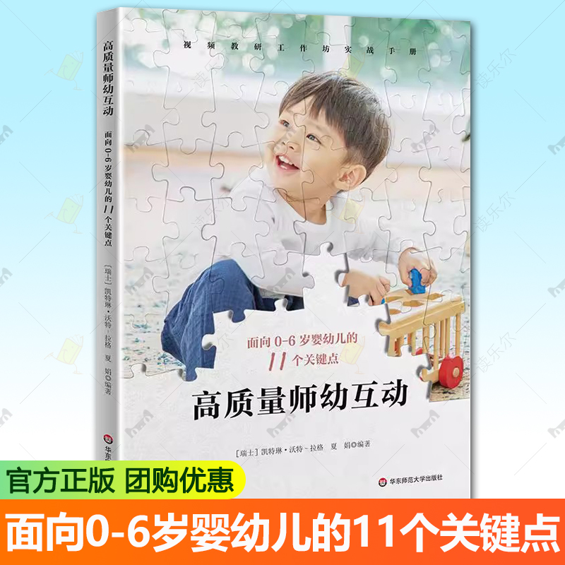 正版包邮 高质量师幼互动 面向0-6岁婴幼儿的11个关键点 视频教研工作坊实践手册 华东师范大学出版社书籍9787576058345