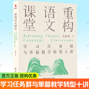 重构语文课堂 学习任务群与单篇教学转型十讲 王崧舟大概念主题情境核心素养新课标备课评课课堂教学设计中小学语文教师教学用书籍