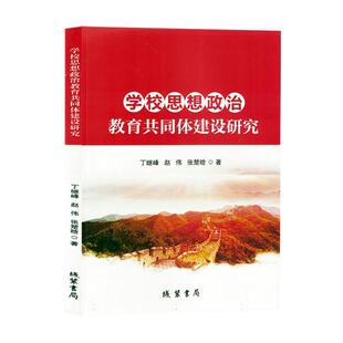 读乐尔畅销书 书局书籍 正版 学校思想政治教育共同体建设研究丁继峰书店社会科学线装