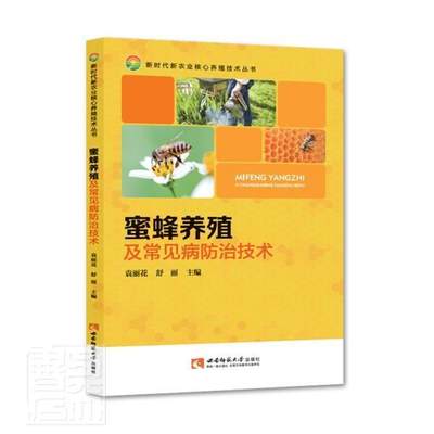 正版包邮 蜜蜂养殖及常见病技术袁丽花书店农业、林业西南师范大学出版社有限责任公司书籍 读乐尔畅销书