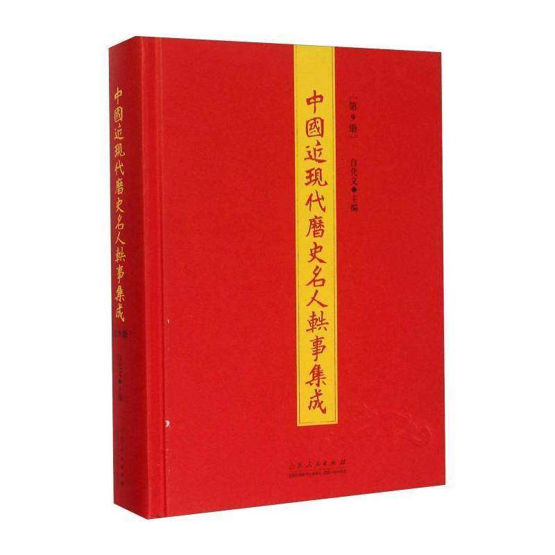 中国现代历史名人轶事集成:9册 白化文 文化书籍山东人民出版社