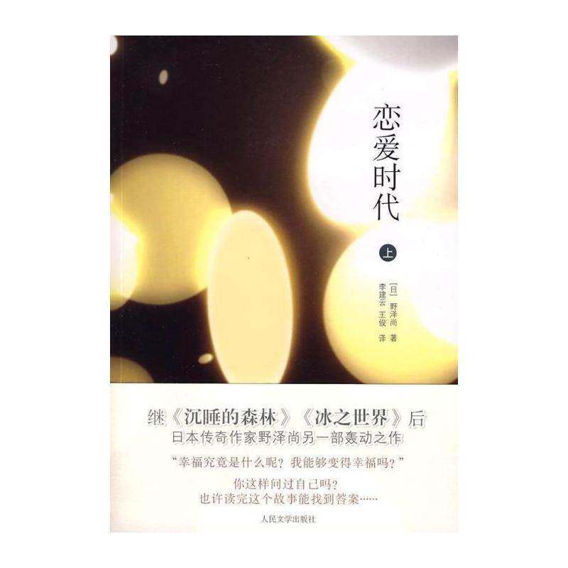 恋爱时代:上 野泽尚 长篇小说日本现代 文学书籍人民文学出版社