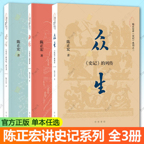 众生 史记的列传+时空史记的本纪 表与书+血缘史记的世家 陈正宏讲史记系列3册 复旦大学教授三十年讲授结晶 中华书局