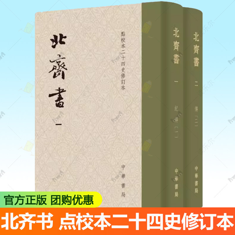 正版 北齐书全二册 李百药撰 唐长孺点校 布面精装繁体竖排 点校本二十四史修订本9787101166781 中华书局