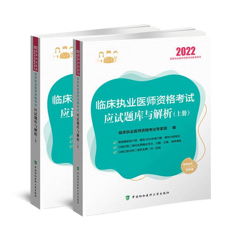 临床执业医师资格考试应试题库与 临床执业医师资格考试专家组 临床医学资格考试题解普通大众医药卫生书籍中国协和医科大学出版社