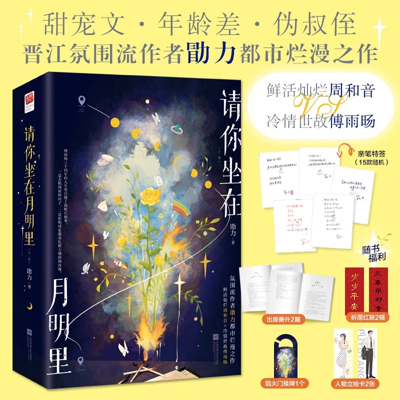 随书附赠好礼 请你坐在月明里(两册) 晋江氛围流作者勖力著 鲜活灿烂周和音VS冷情世故傅雨旸 新番外现代甜宠言情小说