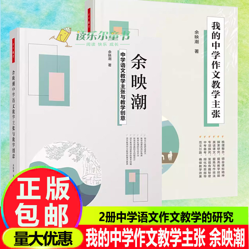 2册 我的中学作文教学主张 余映潮+万千教育 余映潮 中学语文教学主张与教学创意 中学语文作文教学的研究和实践教学方案设计书籍