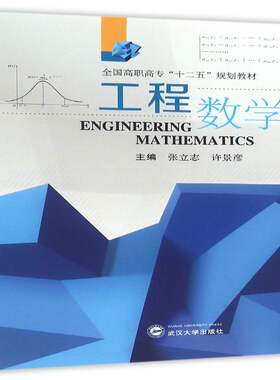 工程数学 张立志   工业技术书籍武汉大学出版社