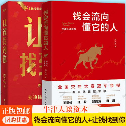 正版包邮 钱会流向懂它的人 牛津人谈资本 让钱找到你 周文强 邢大地 编著 经济学书籍 民主与建设出版社 9787513952408