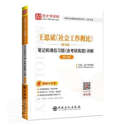 正邮 思斌社会工作概论第3版笔记和课后_圣才考研网责_黄小红孙诗会书店社会科学中国石化出版社书籍 读乐尔畅销书