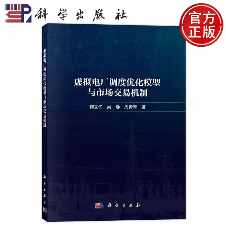 正版包邮 虚拟电厂调度优化模型与市场交易机制 鞠立伟,吴静,周青青 著 电工技术/家电维修专业科技 科学出版社书籍