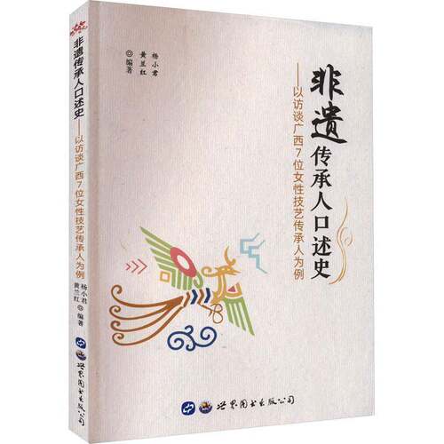 非遗传承人口述史——以访谈广西7位女性技艺传承人为例 杨小君   文化书籍世界图书出版广东