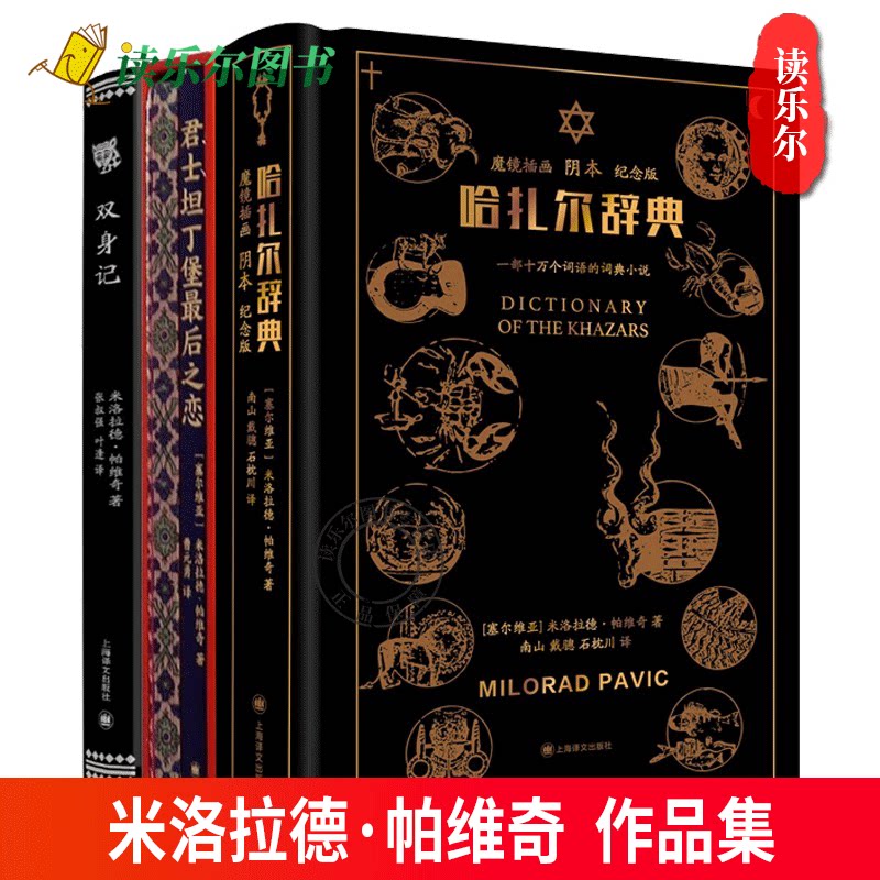 赠塔罗牌】哈扎尔辞典:一部十万个词语的辞典小说:魔镜插图阴本纪念版+君士坦丁堡最后之恋 一部算命用的塔罗牌小说+双身记 全3册