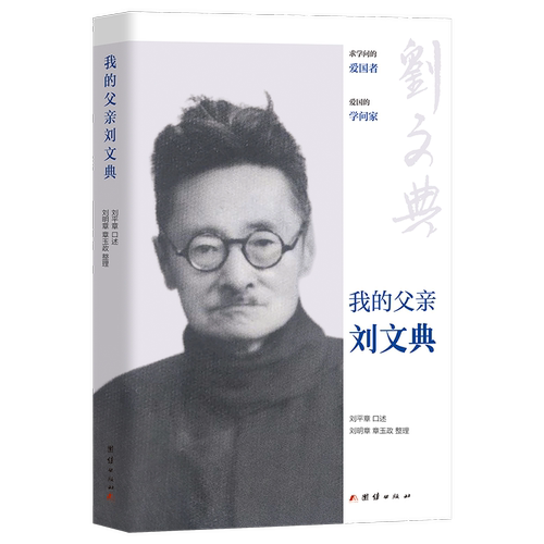 我的父亲刘文典 刘章口述   传记书籍团结出版社
