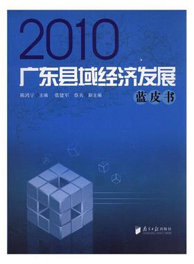 正版包邮 广东县域经济发展蓝皮书：2010 陈鸿宇 书店 区域经济 南方社      书籍 读乐尔畅销书