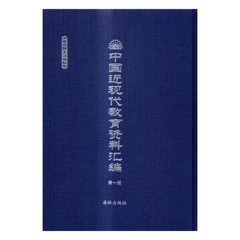 正版包邮 中国近现代教育资料汇编:1912-1926 公民学课程大纲新学制课程标准纲要 海豚出版社
