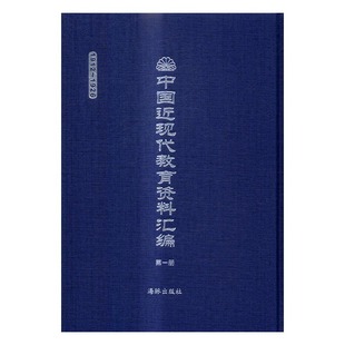 包邮 海豚出版 中国近现代教育资料汇编：1912 公民学课程大纲新学制课程标准纲要 社 1926 正版