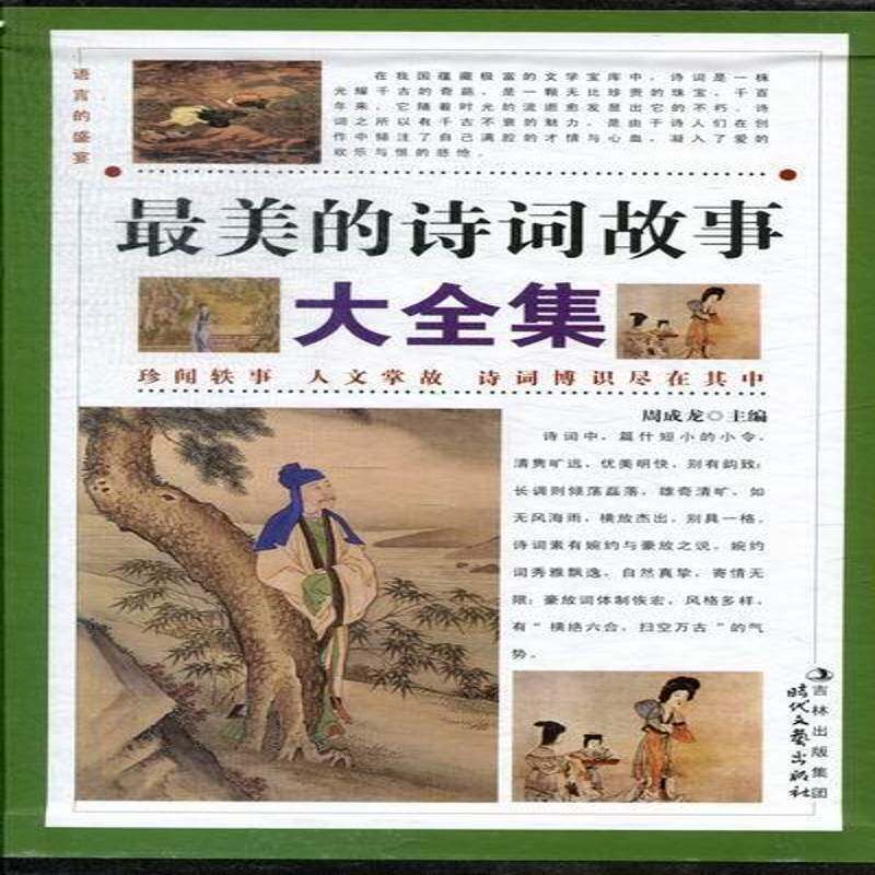 美的诗词故事大全集 周成龙 本书要内括踏遍山楼写风情感悟山 古诗词研究书籍时代文艺出版社