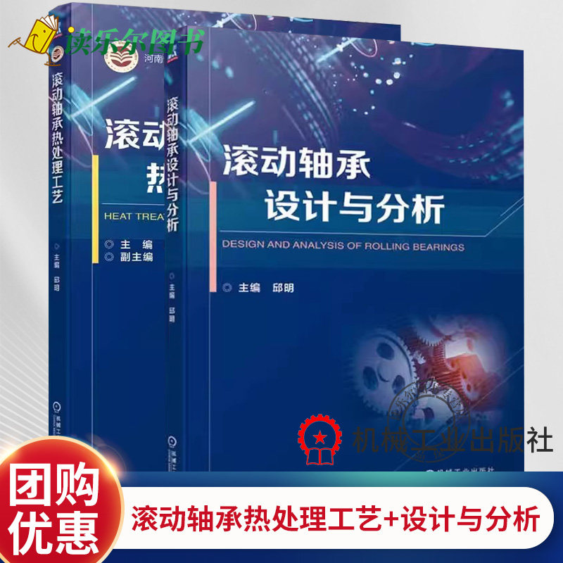 2册 滚动轴承设计与分析 邱明+滚动轴承热处理工艺 高碳铬轴承钢热处理原理 高碳铬轴承钢制滚动轴承零件热处理工艺滚动轴承设计图片