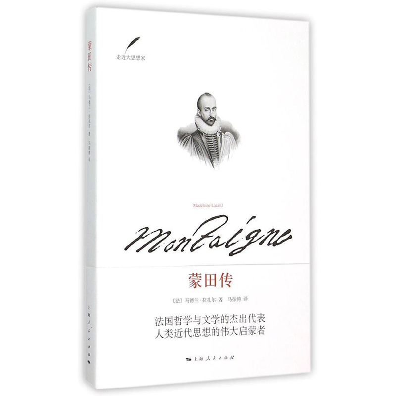 正版包邮 走近大思想家丛书 蒙田传 法国文学中令人神往的作家 法/马德兰拉扎尔著 了解真实蒙田 上海人民出版社 世纪出版 书籍/杂志/报纸 创业企业和企业家 原图主图