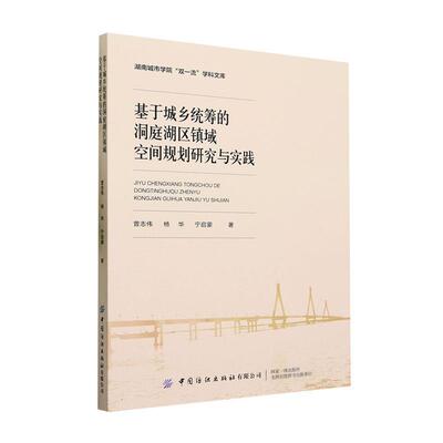 正版基于城乡统筹的洞庭湖区镇域空间规划研究与实践曾志伟书店建筑中国纺织出版社有限公司书籍 读乐尔畅销书